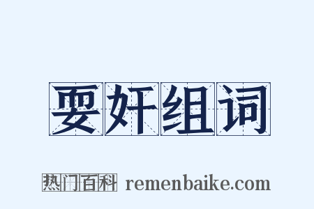 耍奸组词是什么意思的图片